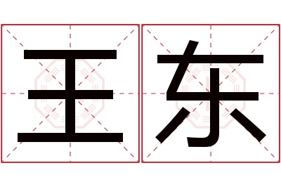 王东名字寓意