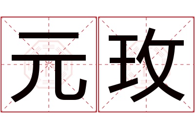 元玫名字寓意