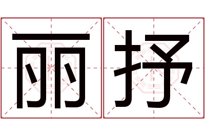 丽抒名字寓意