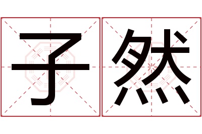 子然名字寓意