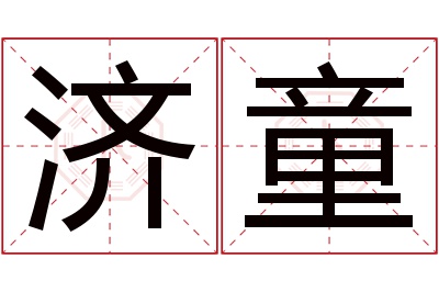 济童名字寓意