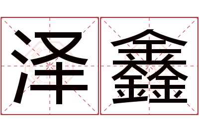 泽鑫名字寓意