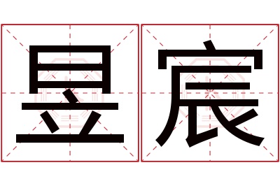 昱宸名字寓意