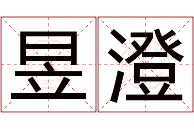 昱澄名字寓意