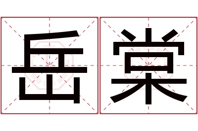 岳棠名字寓意