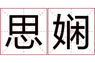 思娴名字寓意