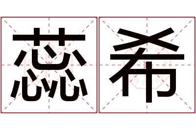 蕊希名字寓意