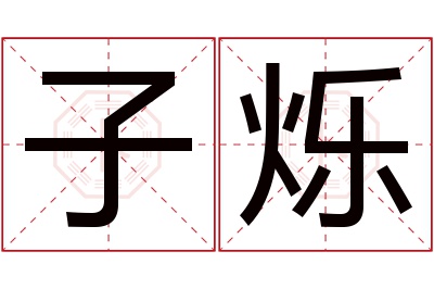 子烁名字寓意