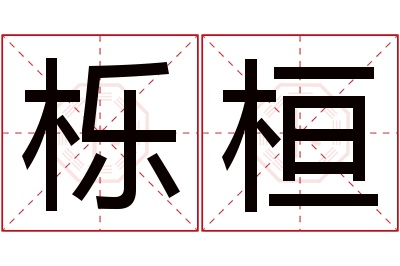 栎桓名字寓意