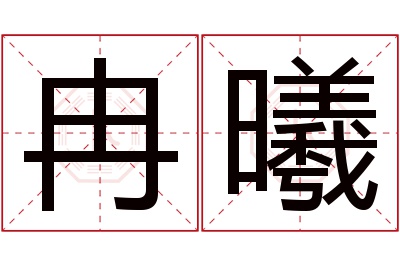 冉曦名字寓意