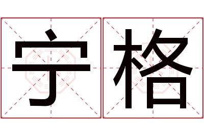 宁格名字寓意