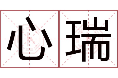 心瑞名字寓意