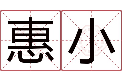 惠小名字寓意