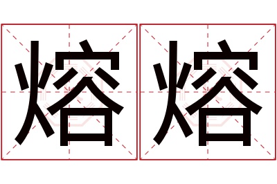 熔熔名字寓意