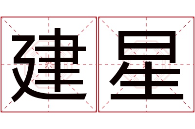 建星名字寓意