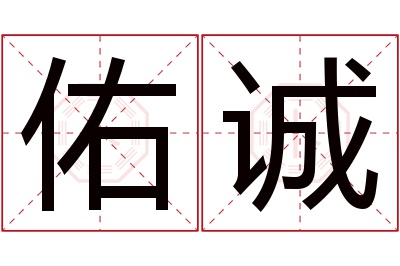 佑诚名字寓意