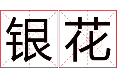 银花名字寓意