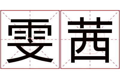 雯茜名字寓意