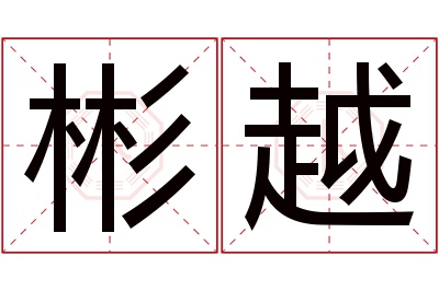 彬越名字寓意