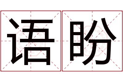 语盼名字寓意