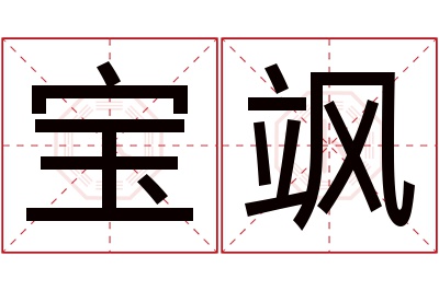 宝飒名字寓意