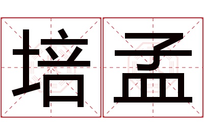 培孟名字寓意