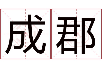 成郡名字寓意