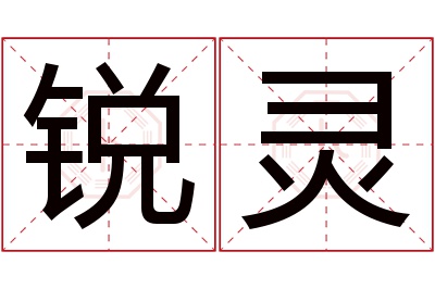 锐灵名字寓意