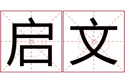 启文名字寓意