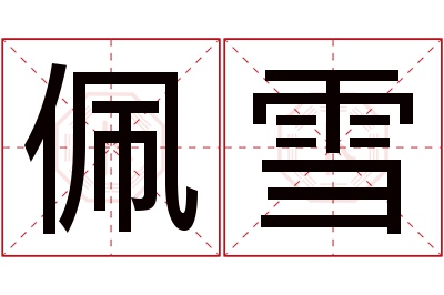 佩雪名字寓意