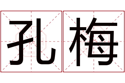 孔梅名字寓意