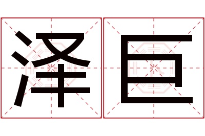 泽巨名字寓意