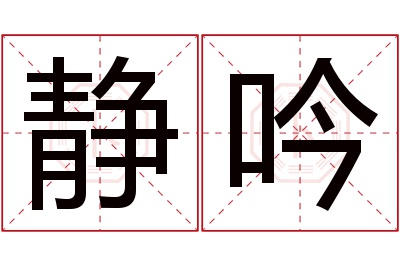 静吟名字寓意