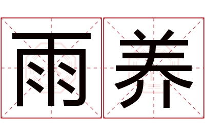 雨养名字寓意