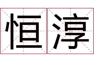 恒淳名字寓意