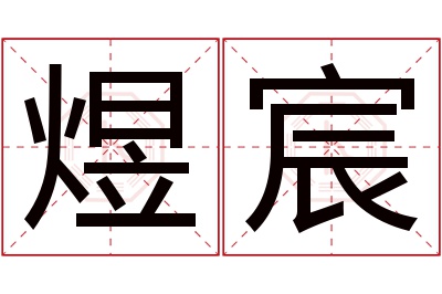 煜宸名字寓意