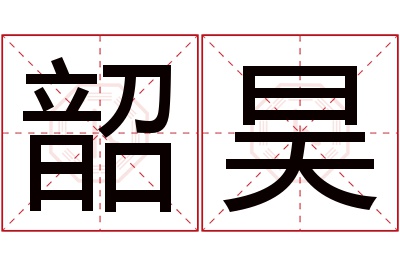 韶昊名字寓意