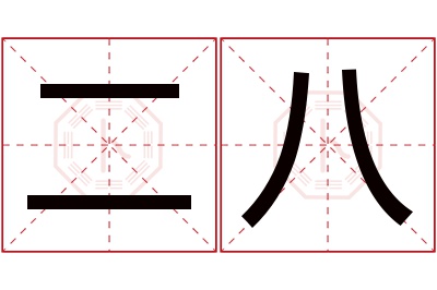 二八名字寓意