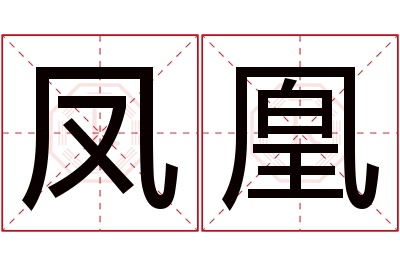 凤凰名字寓意