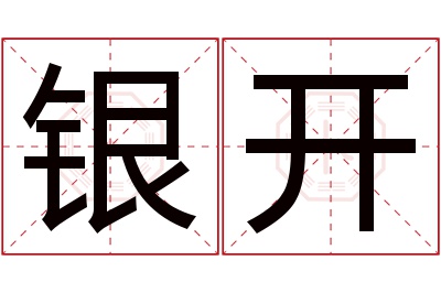 银开名字寓意