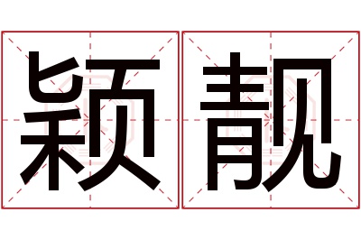 颖靓名字寓意