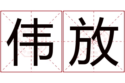 伟放名字寓意