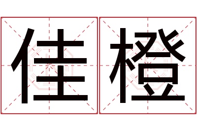 佳橙名字寓意