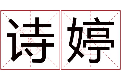 诗婷名字寓意