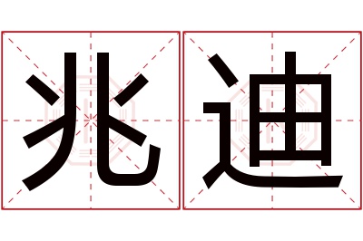 兆迪名字寓意