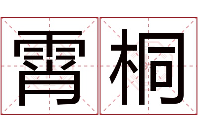 霄桐名字寓意