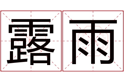 露雨名字寓意