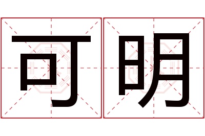 可明名字寓意