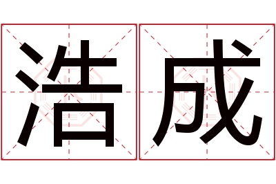 浩成名字寓意