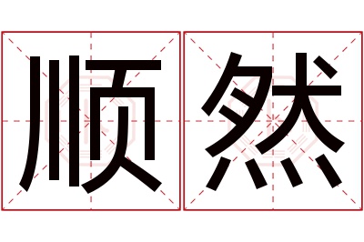 顺然名字寓意